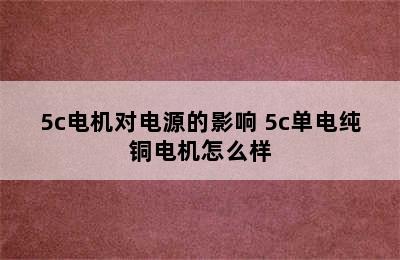 5c电机对电源的影响 5c单电纯铜电机怎么样